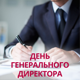День генерального директора