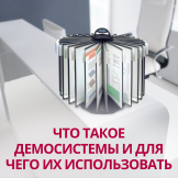 Что такое демосистемы и для чего их использовать