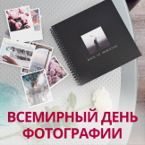 19 августа - Всемирный день фотографии