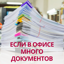 Если в офисе много документов