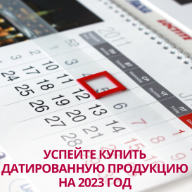 Успейте купить датированную продукцию на 2023 год