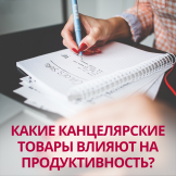 Какие канцелярские товары влияют на продуктивность?