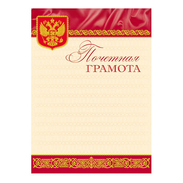 Почетная грамота