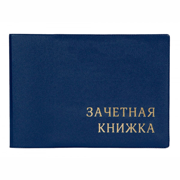Для зачетных книжек