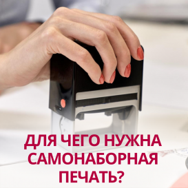 Для чего нужна самонаборная печать?