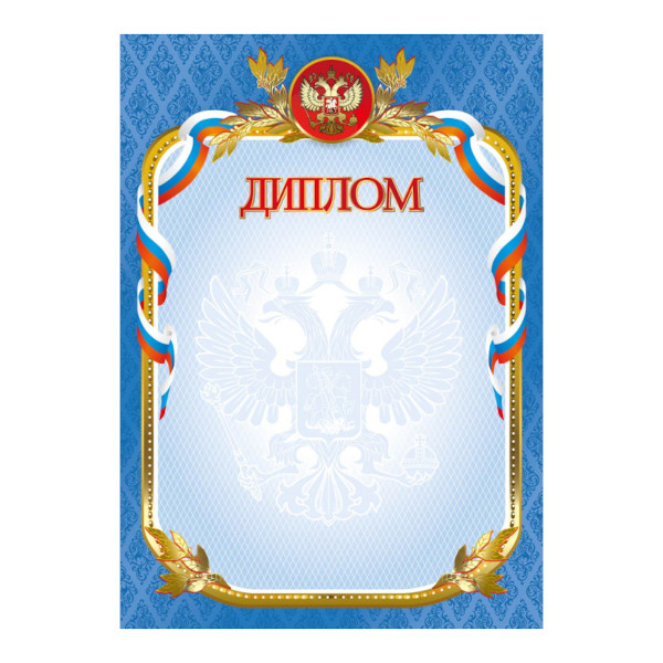 Бланк "Диплом" синяя рамка, картон 190г/м2 Д4_61479 BG