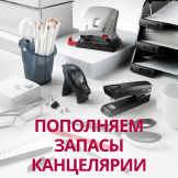 Пополняем запасы канцелярии после праздников!
