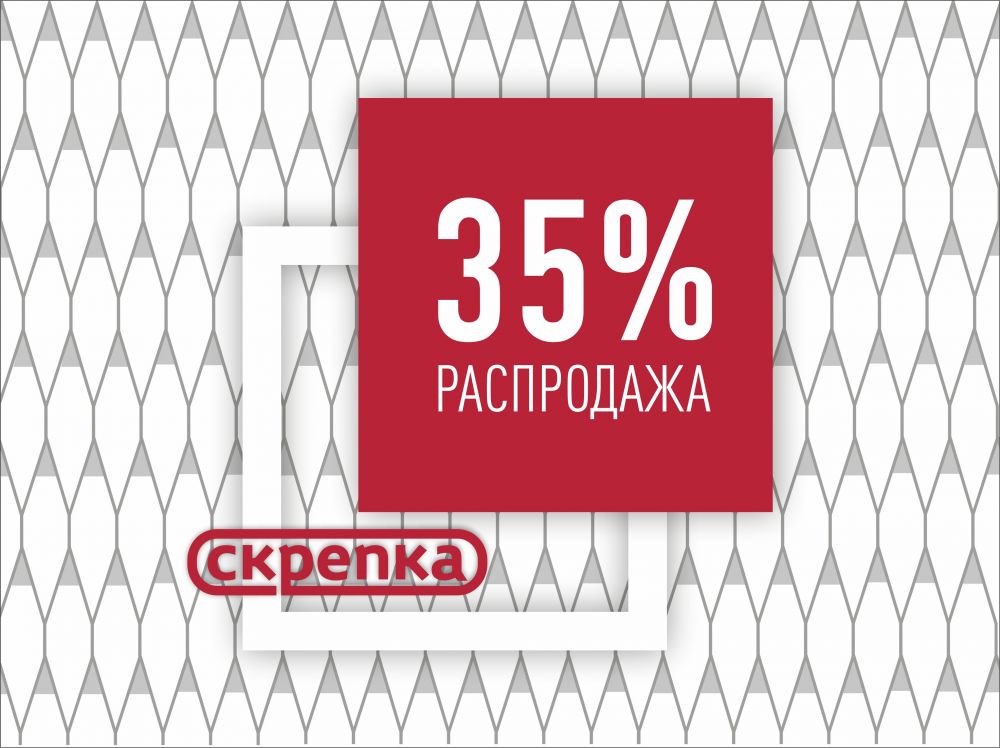 Распродажа -35%