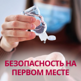 Безопасность на первом месте!