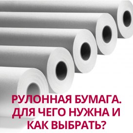 Рулонная бумага. Для чего нужна и как выбрать?