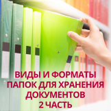 Виды и форматы папок для хранения документов. 2 часть