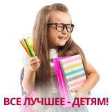 Все лучшее - детям!
