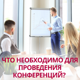 Что необходимо для проведения конференции? 