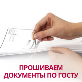 Прошиваем документы по ГОСТу