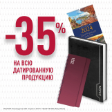 Отличные новости: 35% скидка на ежедневники/еженедельники/планинги и календари 2024 года!