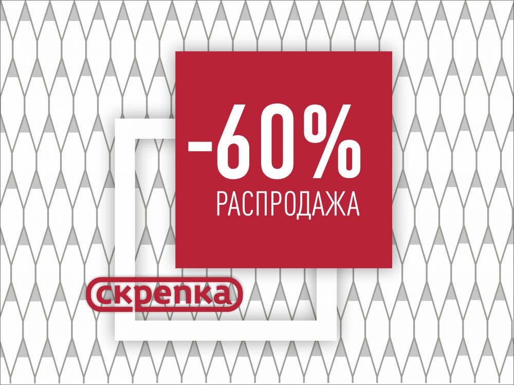 Распродажа -60%