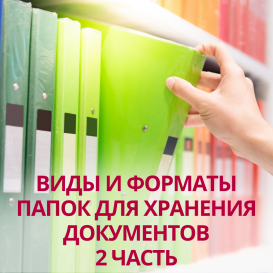 Виды и форматы папок для хранения документов. 2 часть