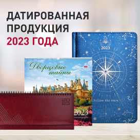 Датированная продукция на 2023 год!