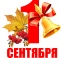 1 сентября