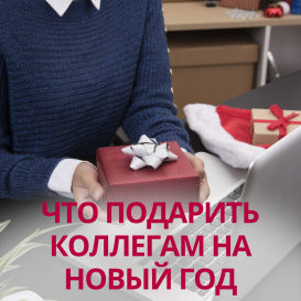 Что подарить коллегам на Новый Год?