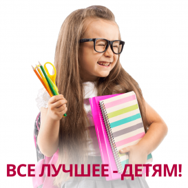 Все лучшее - детям!