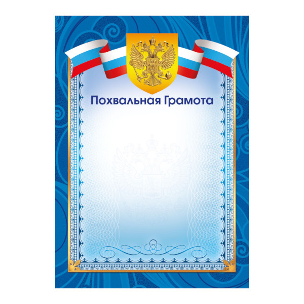 Бланк "Почётная грамота 2" мел.картон ГДФ40022 Listoff
