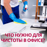 Что нужно для чистоты в офисе? 