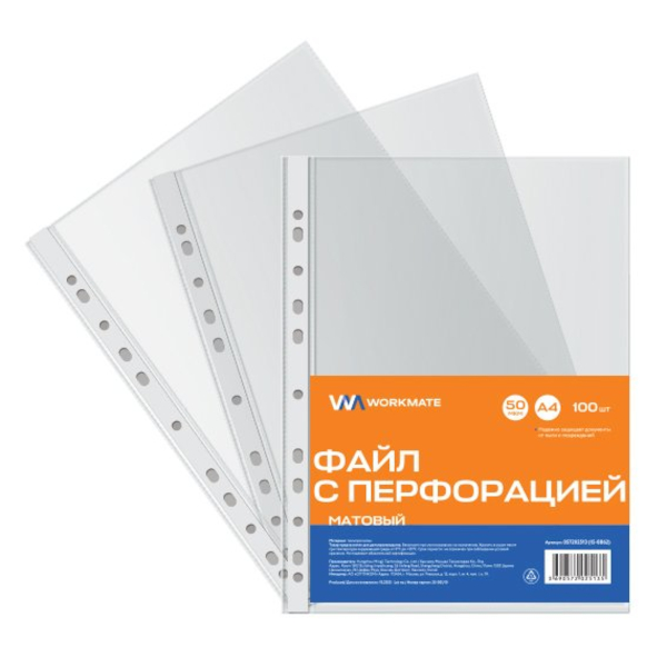 Файл (мультифора) А4 60мкм, прозрачный, матовый 15-8863 (уп 50шт) Workmate упак