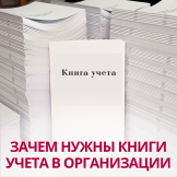 Зачем нужны книги учета в организации