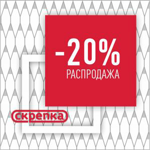 Распродажа -20%