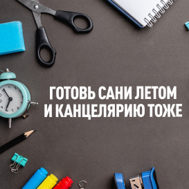 Готовь сани летом и канцелярию тоже