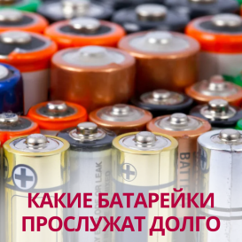 Какие батарейки прослужат долго