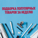 Подборка популярных товаров за неделю 29.08. - 04.09.