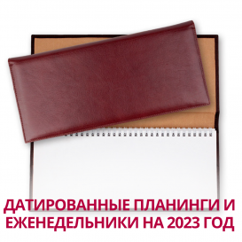 Датированные планинги и еженедельники на 2023 год