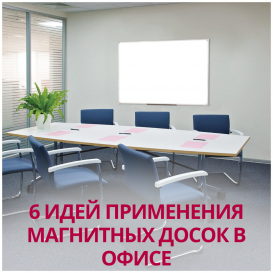 6 идей применения магнитных досок в офисе