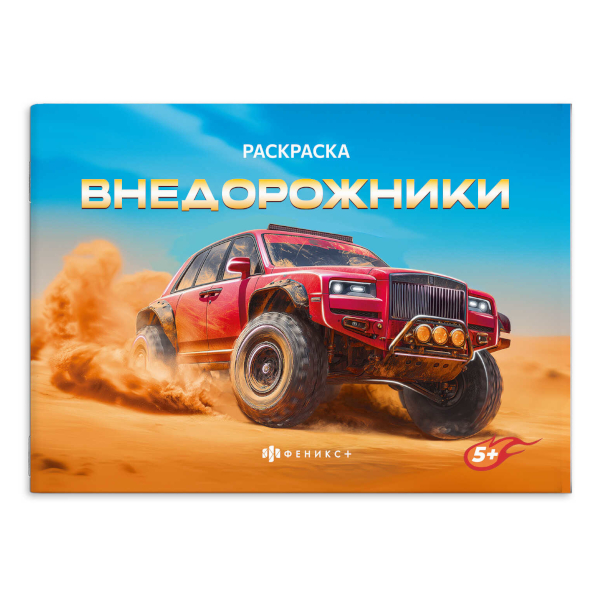 Раскраска "Супермашины. Спецтехника" 145*210мм, 8л, скоба 64231 Феникс+
