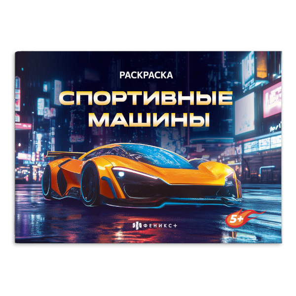 Раскраска "Супермашины. Спецтехника" 145*210мм, 8л, скоба 64231 Феникс+