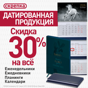 Скидка 30% на датированную продукцию 2026 г