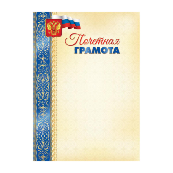 Бланк "Почётная грамота 2" мел.картон ГДФ40022 Listoff