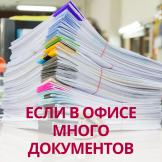 Если в офисе много документов