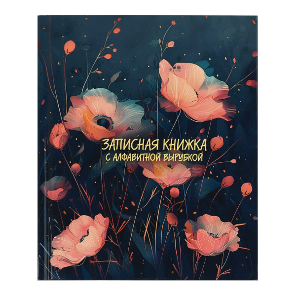 Записная книга А6 80л "Розовые маки" клетка, сшивка, тв.обл., 7БЦ, алфавит. 68299/Р Феникс+
