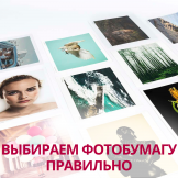 Выбираем фотобумагу правильно